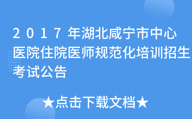 2017年湖北咸宁市中心医院住院医师规范化培训招生考试公告
