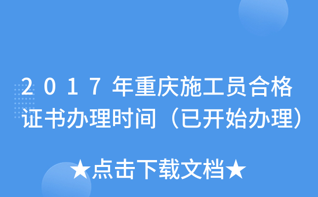 2017年重庆施工员合格证书办理时间（已开始办理）