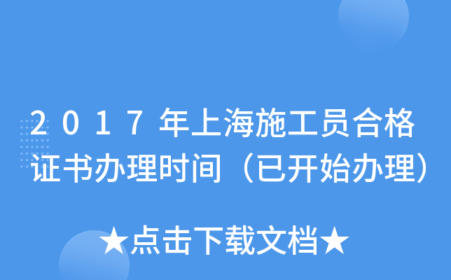 2017年上海施工员合格证书办理时间（已开始办理）