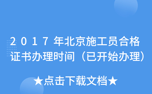 2017年北京施工员合格证书办理时间（已开始办理）