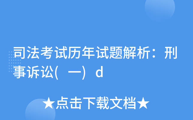 司法考试历年试题解析：刑事诉讼(一)d