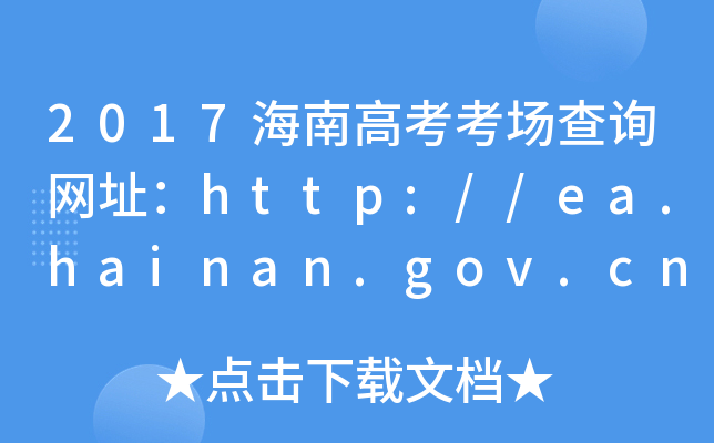 2017ϸ߿(chng)ԃW(wng)ַhttp://ea.hainan.gov.cn