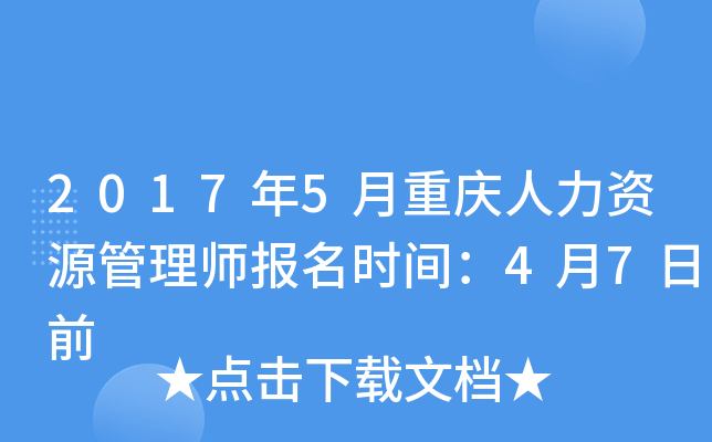 2017年5月重庆人力资源管理师报名时间：4月7日前
