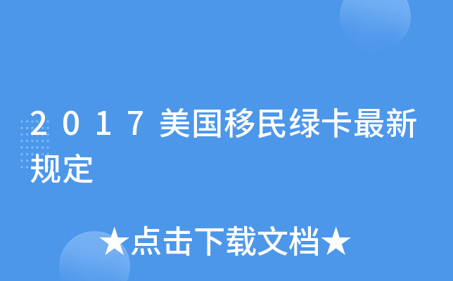 2017美国移民绿卡最新规定
