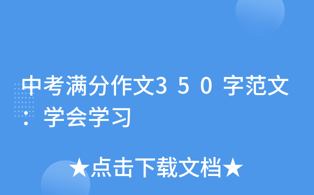 中考满分作文350字范文：开云kaiyun(中国)会开云kaiyun(中国)习
