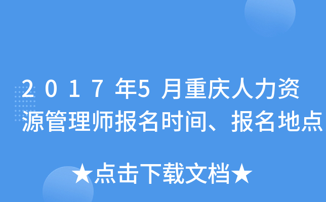 2017年5月重庆人力资源管理师报名时间、报名地点