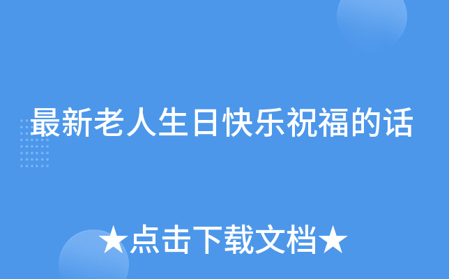 最新老人生日快乐祝福的话