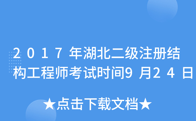 2017年湖北二级注册结构工程师考试时间9月24日