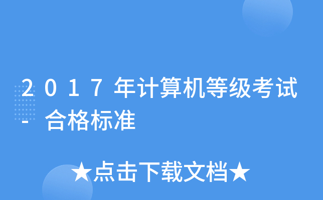 2017年计算机等级考试-合格标准