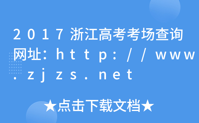 2017㽭߿ԃWַhttp://www.zjzs.net