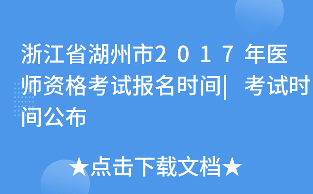 浙江省湖州市2017年医师资格考试报名时间|考试时间公布