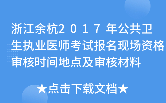 浙江余杭2017年公共卫生执业医师考试报名现场资格审核时间地点及审核材料