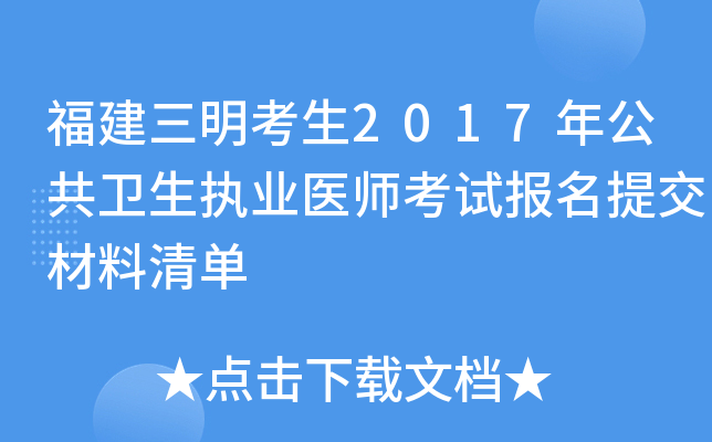 福建三明考生2017年公共卫生执业医师考试报名提交材料清单