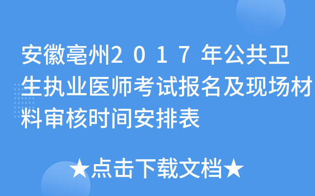 安徽亳州2017年公共卫生执业医师考试报名及现场材料审核时间安排表