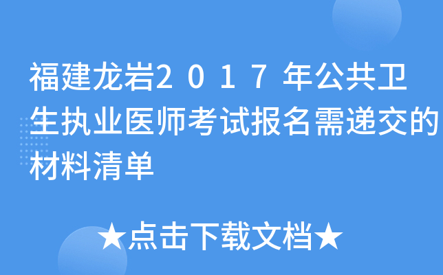 福建龙岩2017年公共卫生执业医师考试报名需递交的材料清单