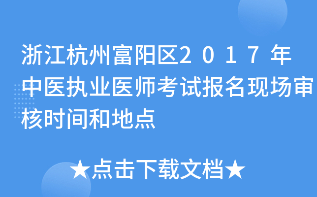 浙江杭州富阳区2017年中医执业医师考试报名现场审核时间和地点