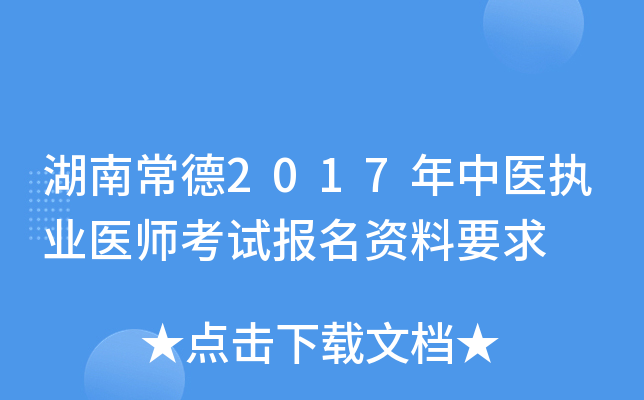 湖南常德2017年中医执业医师考试报名资料要求