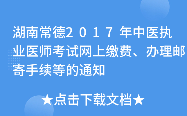 湖南常德2017年中医执业医师考试网上缴费、办理邮寄手续等的通知