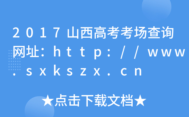 2017ɽ߿(chng)ԃW(wng)ַhttp://www.sxkszx.cn