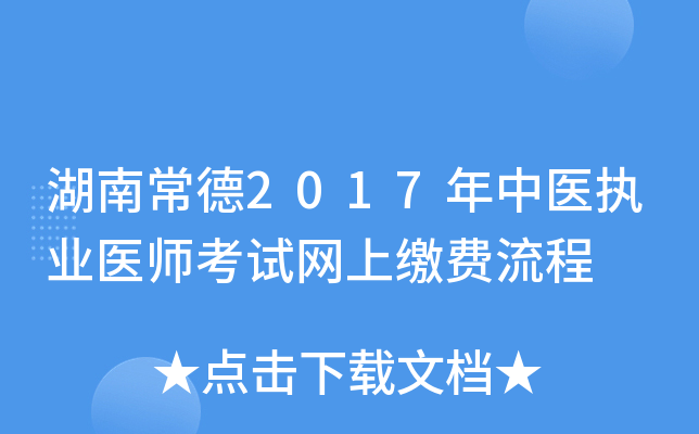湖南常德2017年中医执业医师考试网上缴费流程