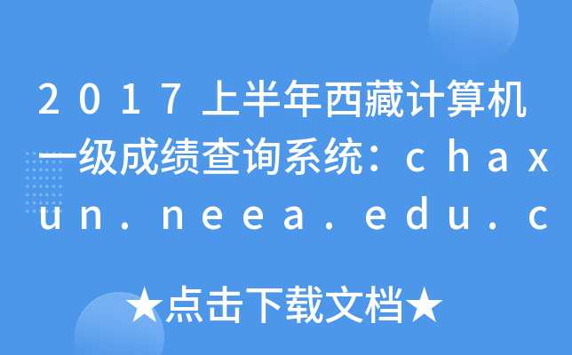 2017ϰӋCһɿԃϵy(tng)chaxun.neea.edu.cn