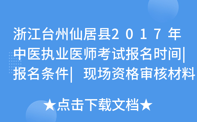 浙江台州仙居县2017年中医执业医师考试报名时间|报名条件|现场资格审核材料