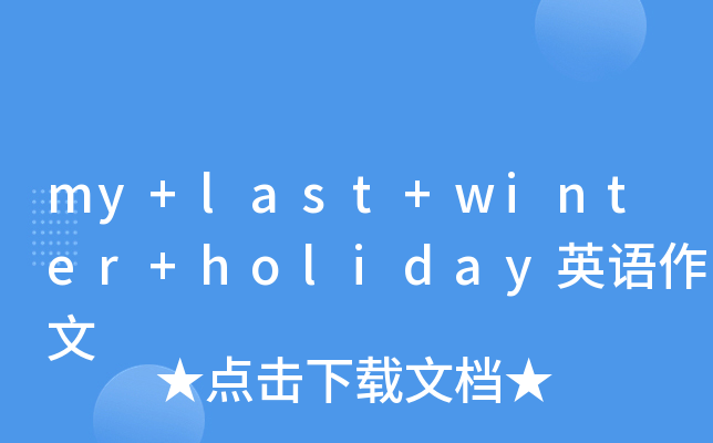 my+last+winter+holiday英语作文