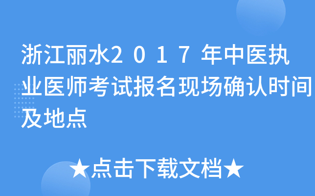 浙江丽水2017年中医执业医师考试报名现场确认时间及地点