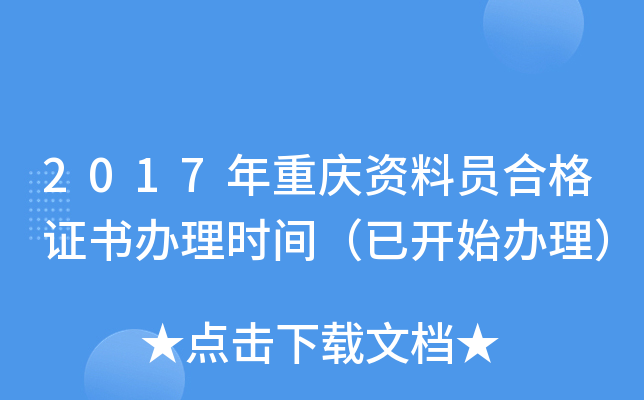 2017年重庆资料员合格证书办理时间（已开始办理）