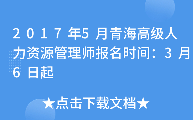 2017年5月青海高级人力资源管理师报名时间：3月6日起
