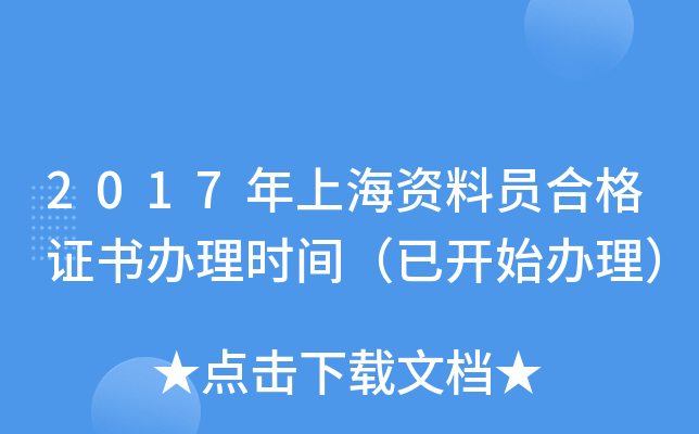 2017年上海资料员合格证书办理时间（已开始办理）