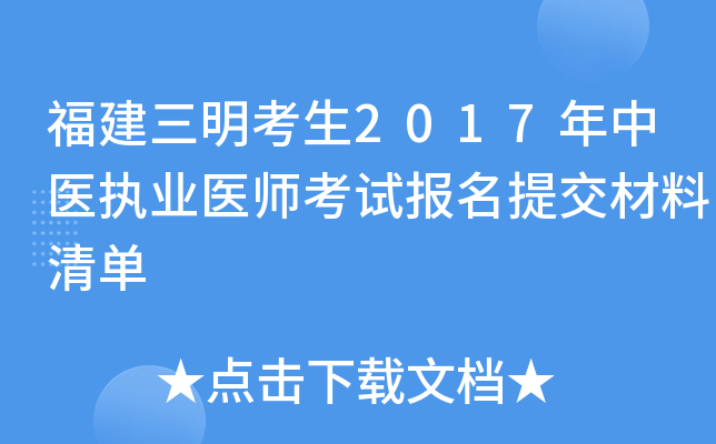 福建三明考生2017年中医执业医师考试报名提交材料清单
