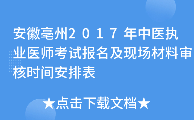 安徽亳州2017年中医执业医师考试报名及现场材料审核时间安排表