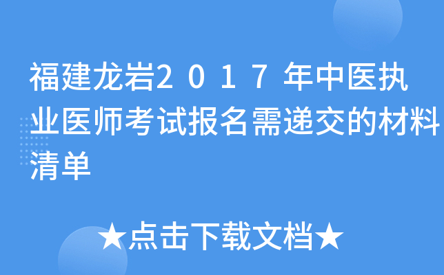 福建龙岩2017年中医执业医师考试报名需递交的材料清单
