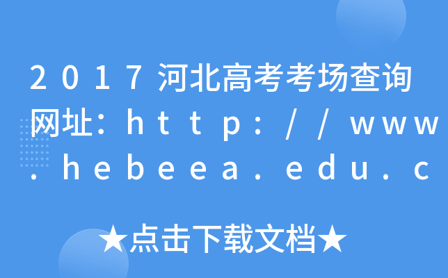 2017ӱ߿ԃW(wng)ַhttp://www.hebeea.edu.cn