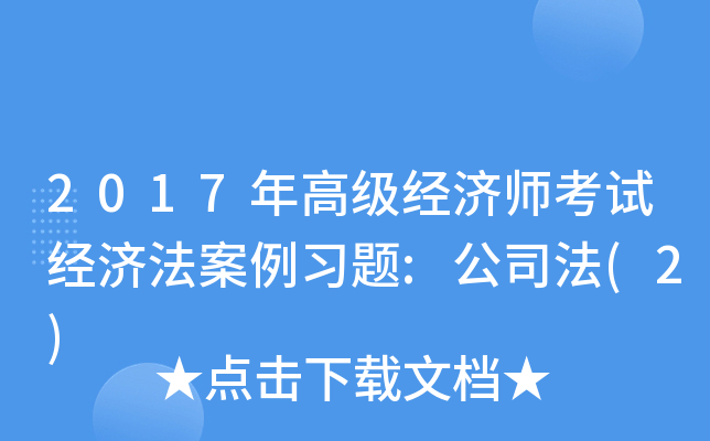 2017年高级经济师考试经济法案例习题:公司法(2)