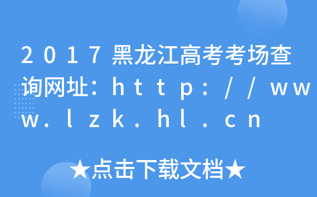 2017߿(chng)ԃ(xn)W(wng)ַhttp://www.lzk.hl.cn