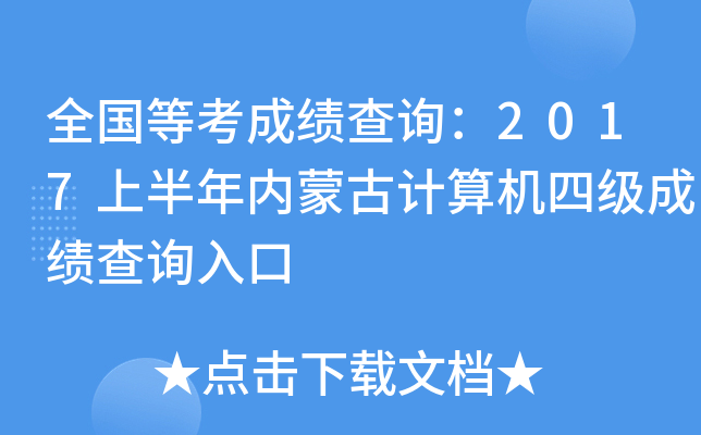全国等考成绩查询：2017上半年内蒙古计算机四级成绩查询入口