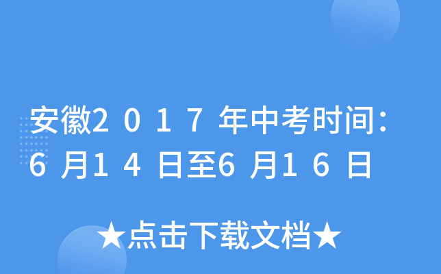 安徽2017年中考时间：6月14日至6月16日