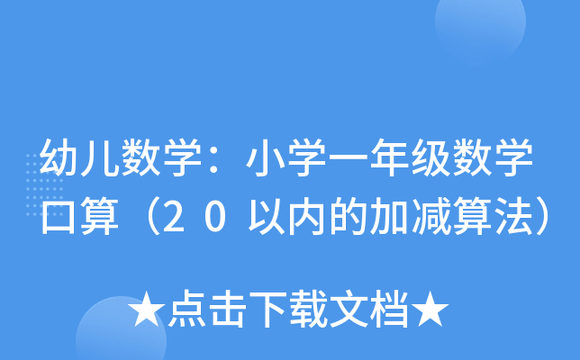 ׃(sh)W(xu)СW(xu)һ꼉(j)(sh)W(xu)㣨20ԃ(ni)ļӜp㷨
