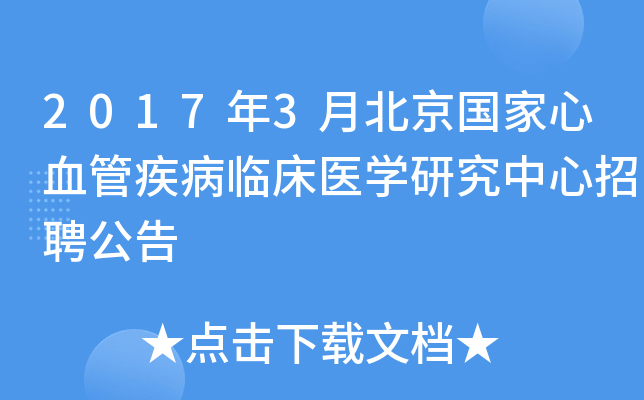 2017年3月北京国家心血管疾病临床医开云kaiyun(中国)研究中心招聘公告