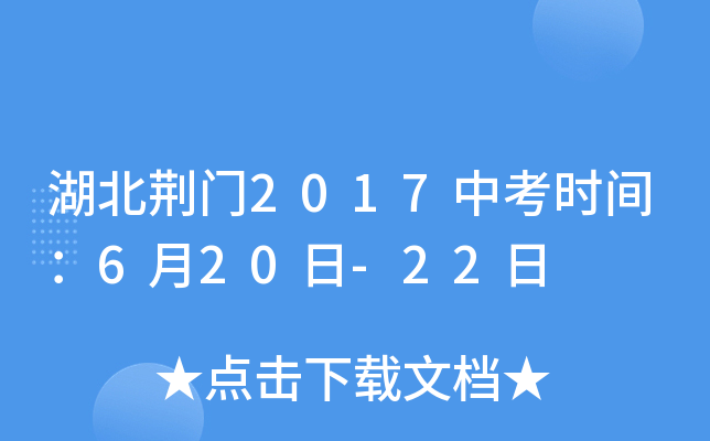 湖北荆门2017中考时间：6月20日-22日
