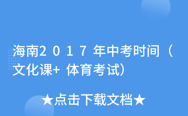 海南2017年中考时间（文化课+体育考试）