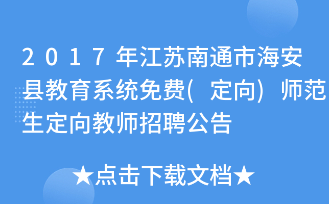 2017年江苏南通市海安县教育系统免费(定向)师范生定向教师招聘公告