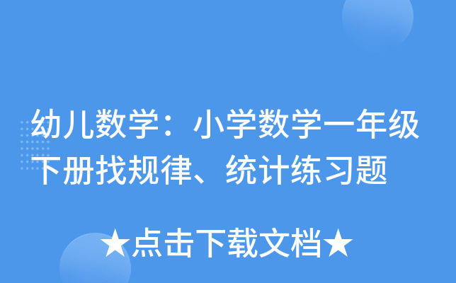 ׃(sh)W(xu)СW(xu)(sh)W(xu)һ꼉Ҏ(gu)y(tng)Ӌ(x)}