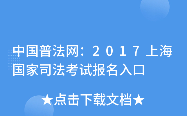 中国普法网：2017上海国家司法考试报名入口