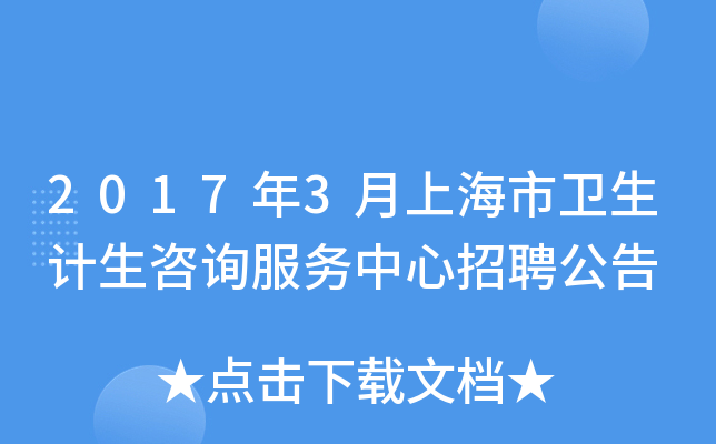 2017年3月上海市卫生计生咨询服务中心招聘公告