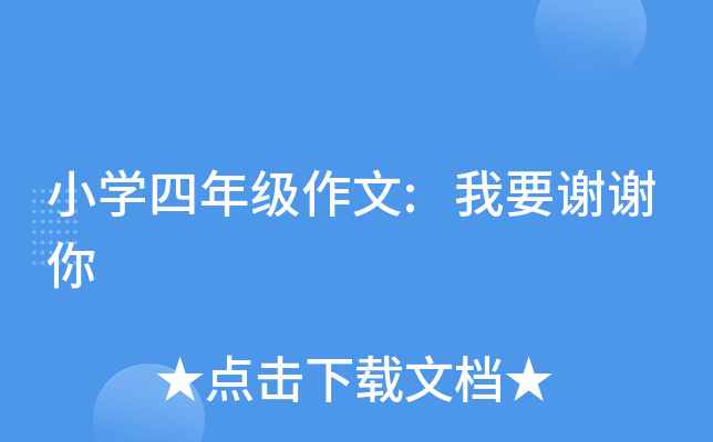 小开云kaiyun(中国)四年级作文:我要谢谢你