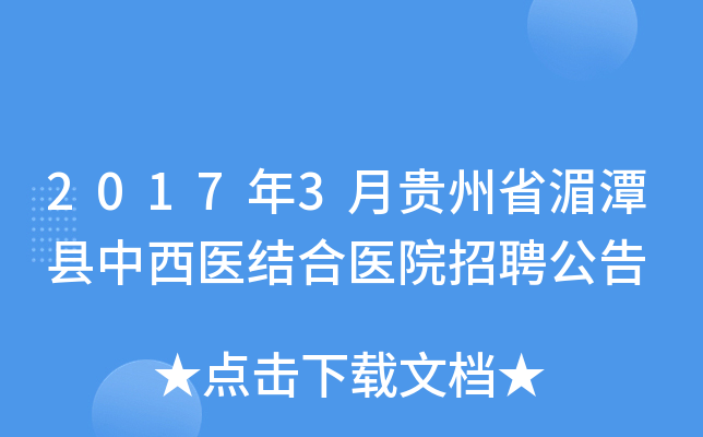 2017年3月贵州省湄潭县中西医结合医院招聘公告
