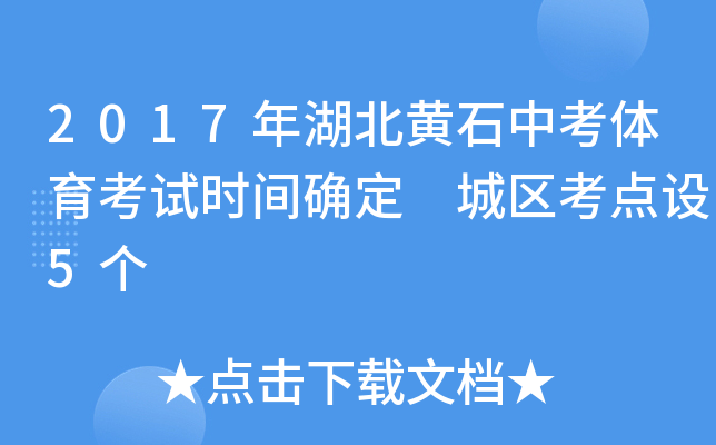 2017年湖北黄石中考体育考试时间确定　城区考点设5个